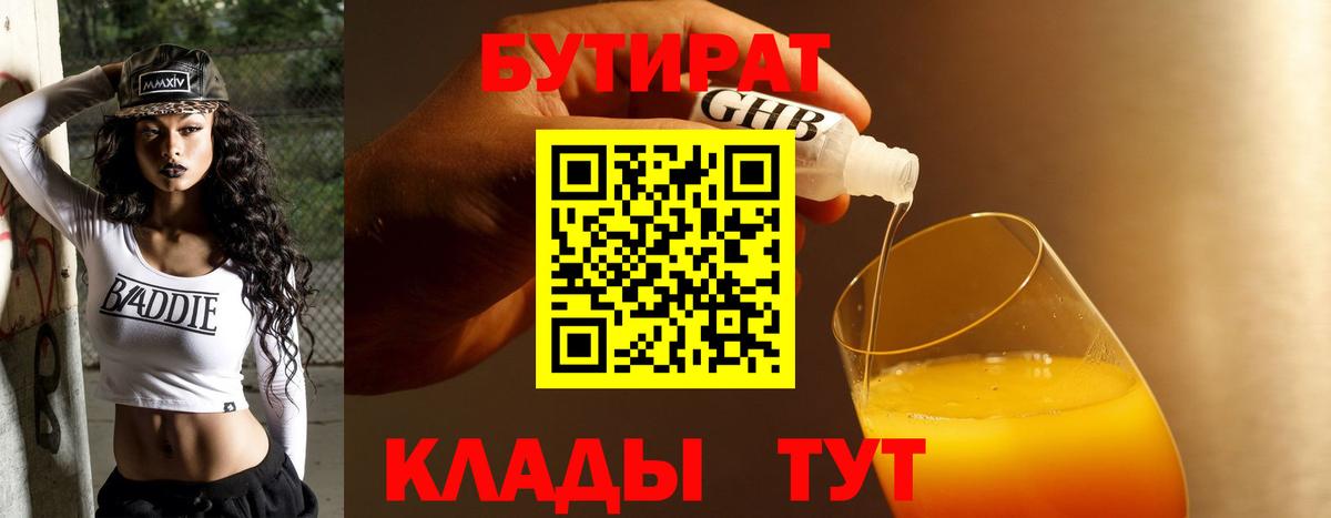 БУТИРАТ 99% Энгельс