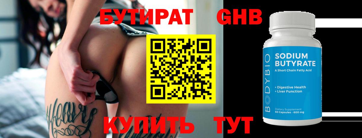 Бутират Butirat  Энгельс 